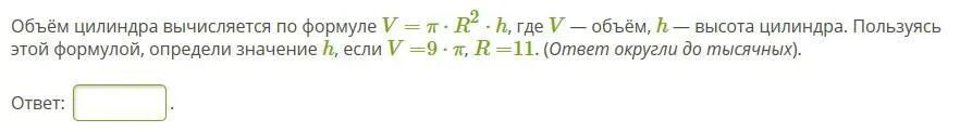 Объем цилиндра вычисляется по формуле. Формула v^2/r+h. A2 h 2r-h формула чего. V пr2h. Рейтинг р интернет магазинов вычисляется по формуле