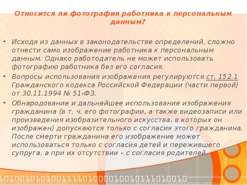 Информация относящаяся к персональным данным работника. Персональными данными работника являются информация. Фотографии относятся к персональным данным. Является ли фотография персональными данными.