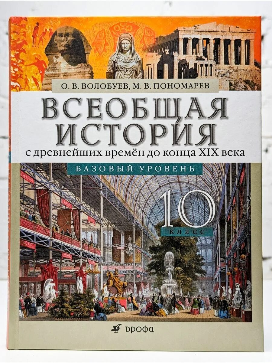 Всеобщая история 10 класс вол. История 10 класс Всеобщая базовый уровень. Всеобщая история 10 класс Волобуев. История 10 класс Волобуев Пономарев. Читать учебник всеобщей 10 класс