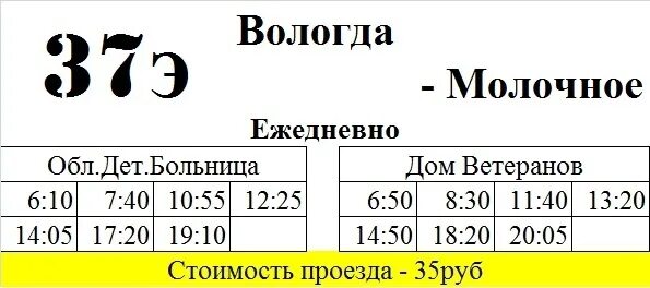 Расписание автобуса 37 Вологда молочное. Расписание автобуса 37э Вологда молочное. Расписание автобусов 37э Вологда молочное 2021. Расписание 37э Вологда молочное. Расписание 37 родники