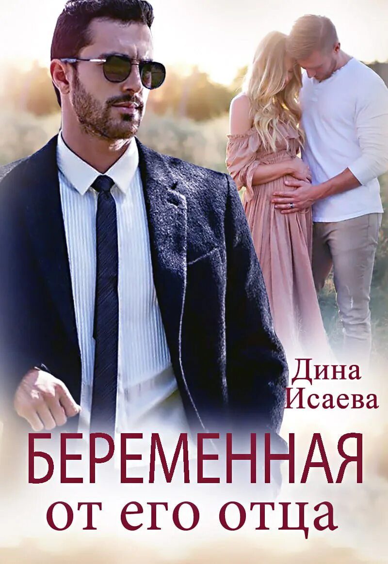 Книга беременна от мужа