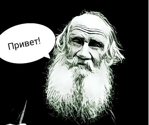 Лев толстой Мем. Лев толстой мемы. Толстой прикол. Лев толстой прикол.