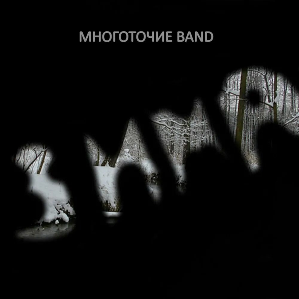 Душа многоточие слушать. Многоточие. Группа Многоточие. Многоточие Band. Многоточие фото.