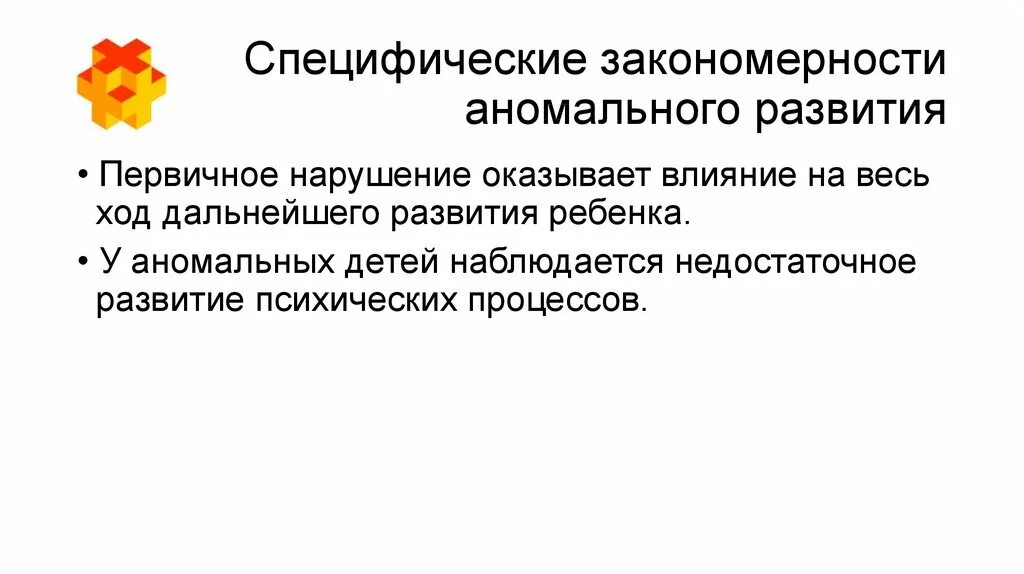 Аномальное психическое развитие. Аномальное развитие дизонтогенез. Норма и аномалия. Особенности аномального развития. Примеры аномальных детей.