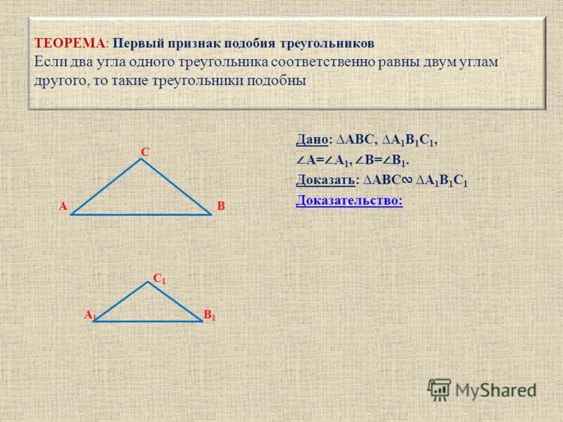 Сформулируйте 3 признака подобия треугольников. Признаки подобия треугольников 1 признак. Теорема первый признак подобия треугольников. Теорема признаки подобия треугольников 1 признак. Подобные треугольники доказательство 1 признака.