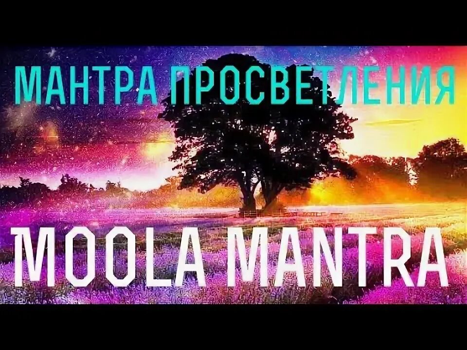 Мул мантра. Мул мантра