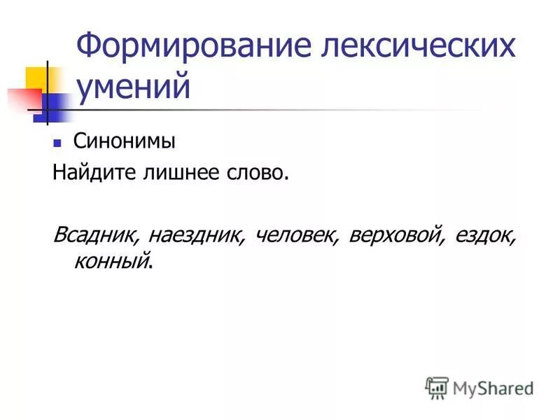 Синоним к слову всадник. Умение синоним. Картина синоним. Слова из слова всадник. Редактор синоним