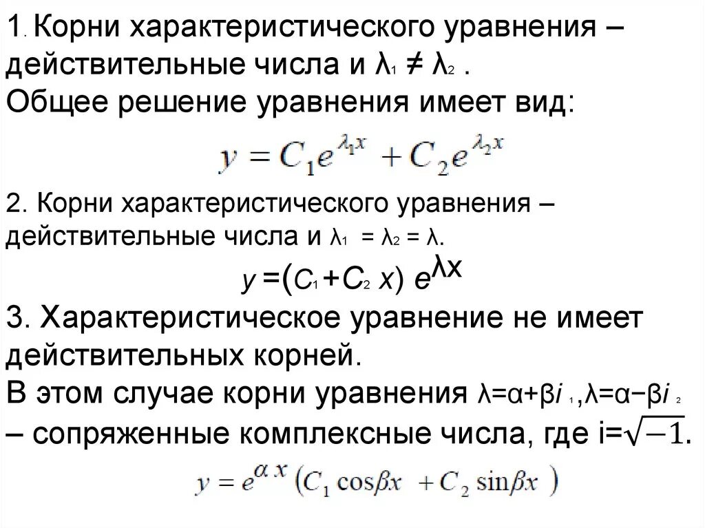 Характеристический многочлен. Характеристическое уравнение для дифференциального уравнения 2. Корни характеристическое уравнение для дифференциального уравнения. Решение характеристического уравнения дифференциального уравнения. Формулы общего решения дифференциального уравнения второго порядка.