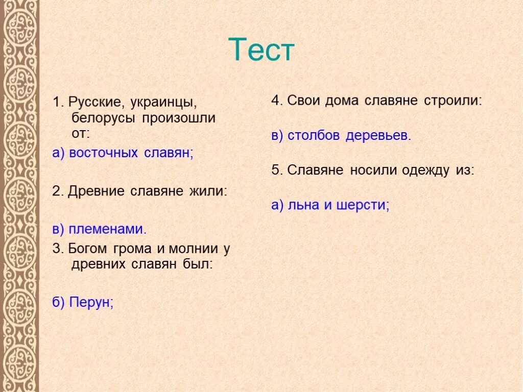 От кого произошли русские украинцы и белорусы. Русские украинцы и белорусы произошли от восточных славян. 1. Русские, украинцы и белорусы произошли от:. Русские украинцы и белорусы произошли от тест. Тесты история восточных славян