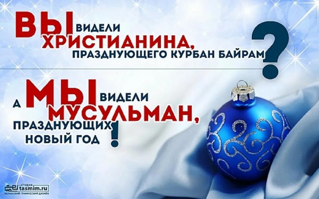 новый год харам для мусульман. мусульмане не празднуют новый год. почему в исламе не отмечают новый год. празднование нового года для мусульман. новый год харам.