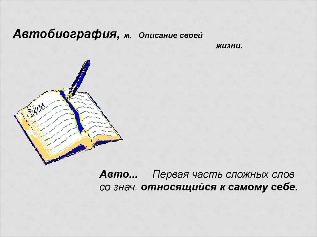 Автобиография песни. Автобиография картинки. Автобиография рисунок. Автобиография картинки для презентации. Описание своей жизни.