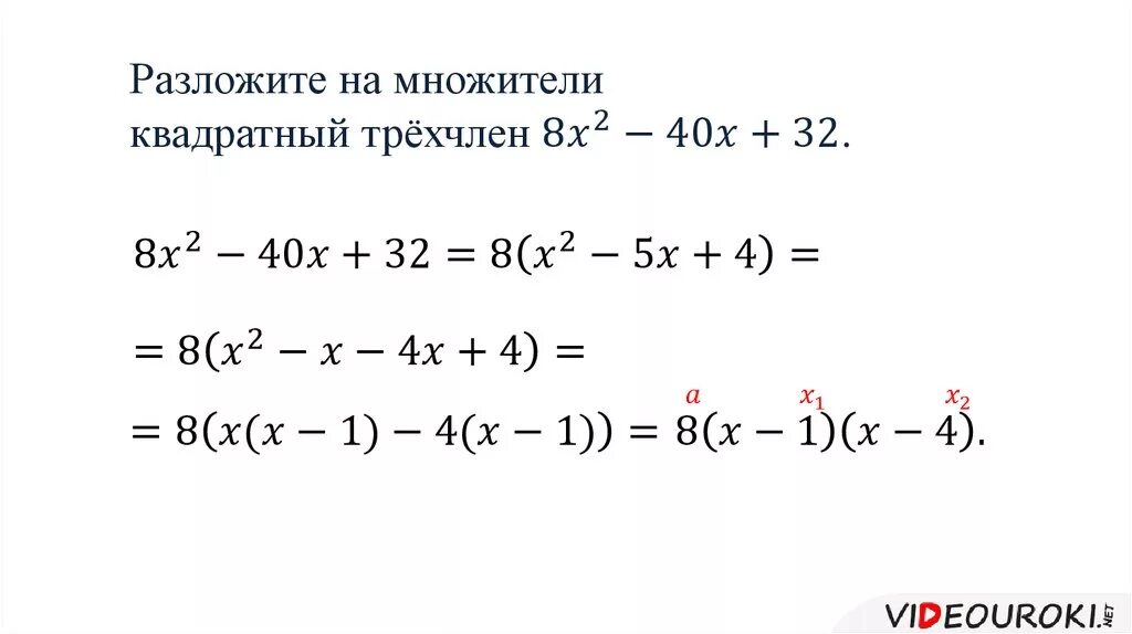 Формула разложения квадратного трехчлена. Разложение трехчлена на множители примеры. Разложение квадратного уравнения на множители примеры. Разложите на множители квадратный трехчлен.