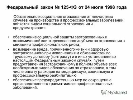 Закона от 24.07 1998 125 фз