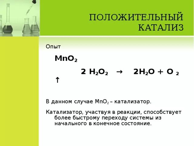 Реакция h2o2 mno2