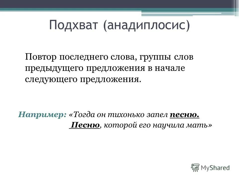 Анадиплосис. Подхват примеры. Подхват в литературе это. Стык подхват.