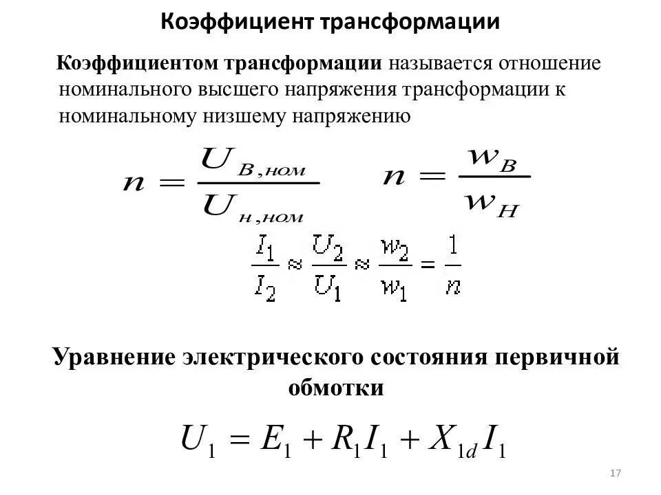 Коэффициент трансформации измерительных трансформаторов. Коэффициент трансформации трансформатора 10/0.4. Коэффициент трансформации трансформатора напряжения формула. Коэффициент трансформации трансформатора трансформатора. Коэффициент преобразования трансформатора тока.