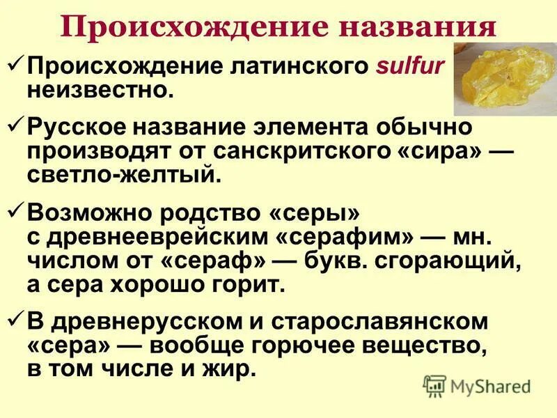 Происхождение названия группы. Сера происхождение. Происхождение названия серы. Происхождение названия. Сера название произошло.