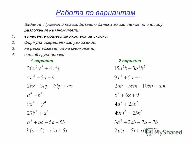 Видеоурок по алгебре 7 класс многочлены. Способы разложения многочлена на множители. Способы разложения многочлена на множители формулы. Приемы разложения многочлена на множители. Разложение многочлена на множители разными способами.