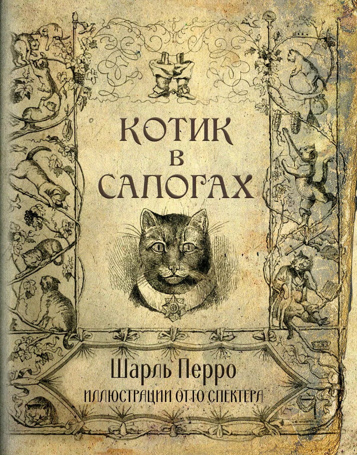Шарлей кот. Первое издание сказок Шарля Перро.
