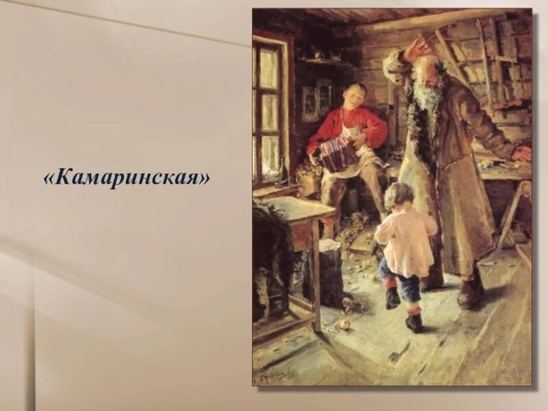 Чайковский детский альбом камаринская. П.и.чайковский &quot;детский альбом&quot; &quot;камаринская&quot;,. камаринская. детский альбом камаринская. чайковский камаринская из детского альбома.