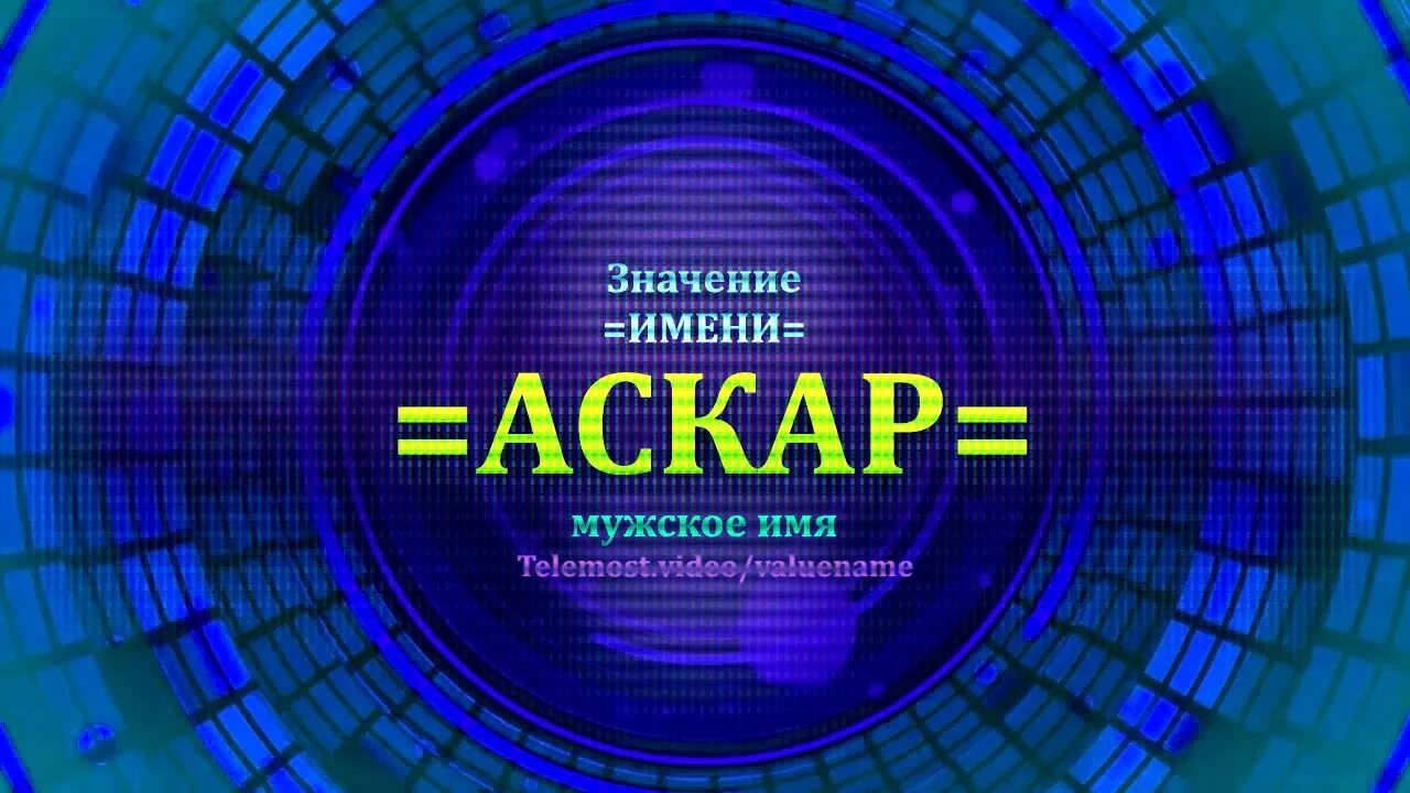 Аскар значение имени. Шарип имя. значение имени мансур. сагит имя. тайна имени айрат.