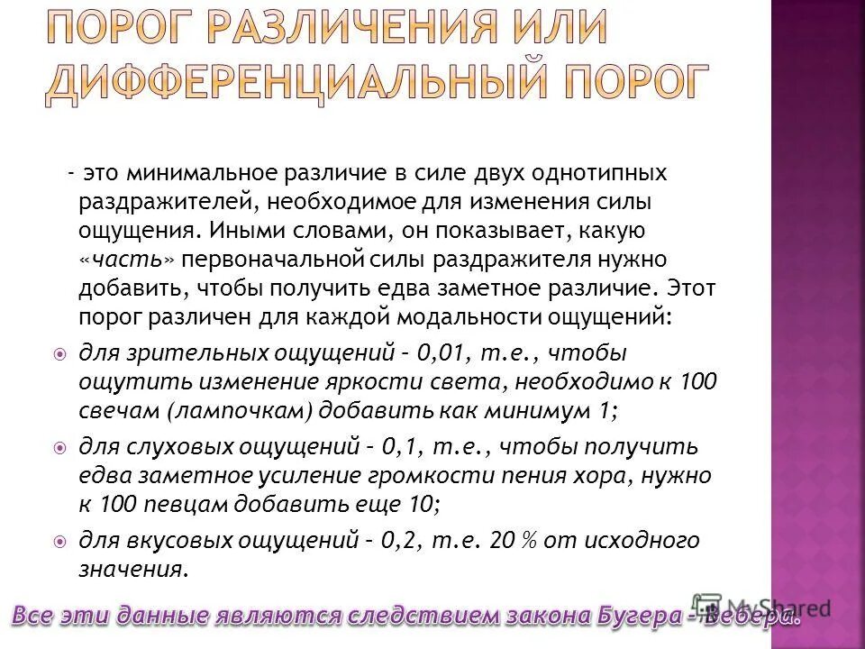 Дифференциальный порог ощущений. Минимальное различие между двумя раздражителями вызывающее. Измерение и изменение ощущений. Характеристики чувствительности анализаторов. Диффренциалтныц порок ощущ.