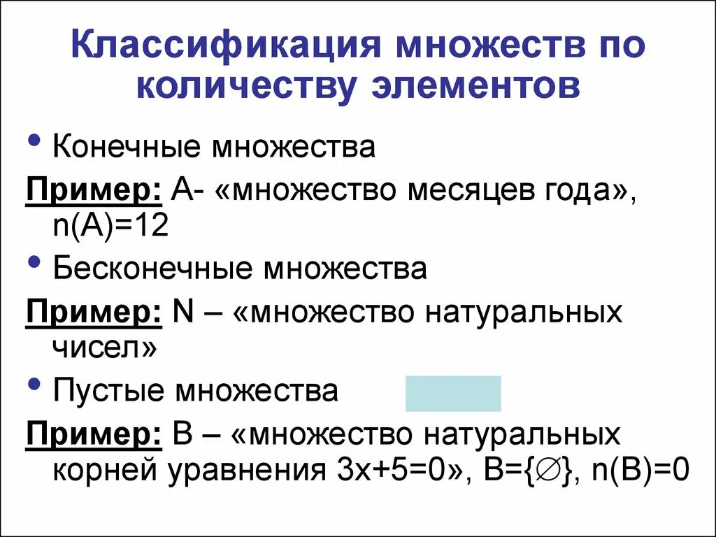 Множество элемент множества пустое множество. Классификация множеств. Конечные множества примеры. Классификация множеств по количеству элементов. Конечное множество обозначение.