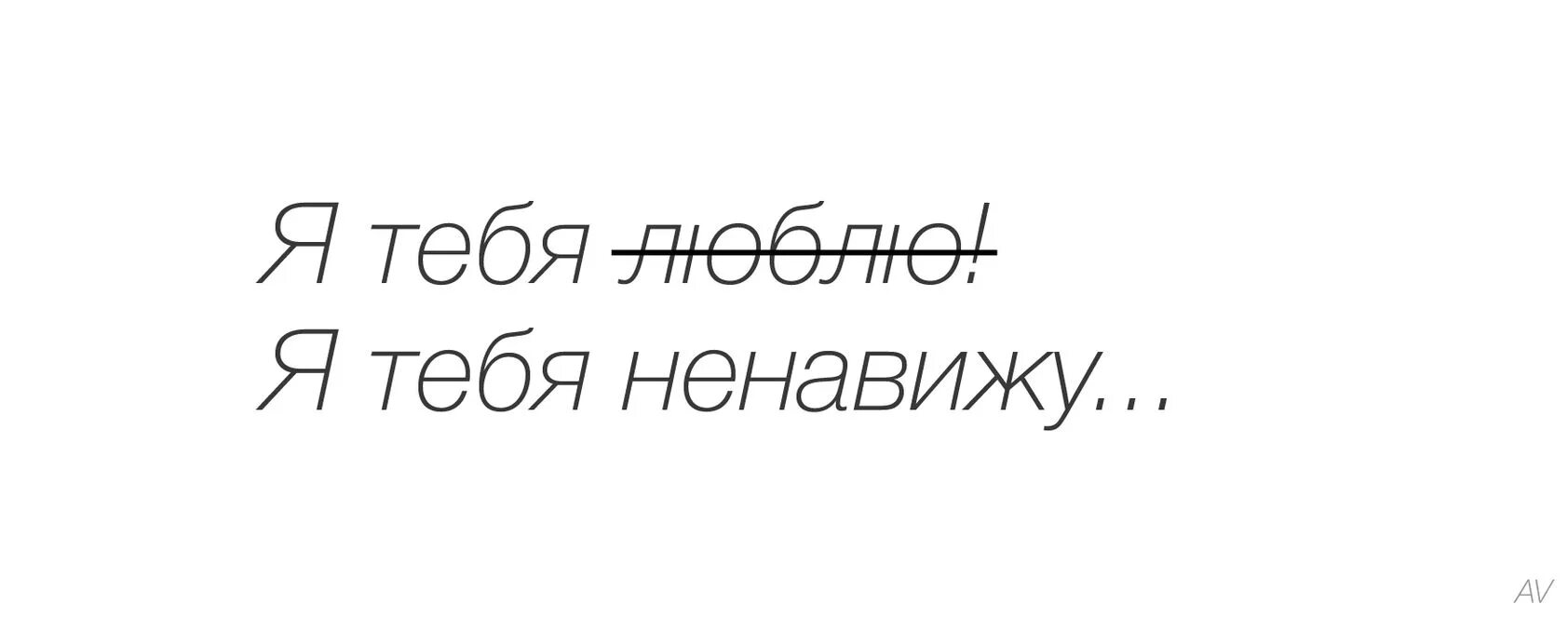 Пропащая ненавижу тебя ненавижу кричала юлька. Я тебя ненавижу. я тебя ненавижу картинки. надпись я тебя ненавижу. ненавижу тебя надпись.