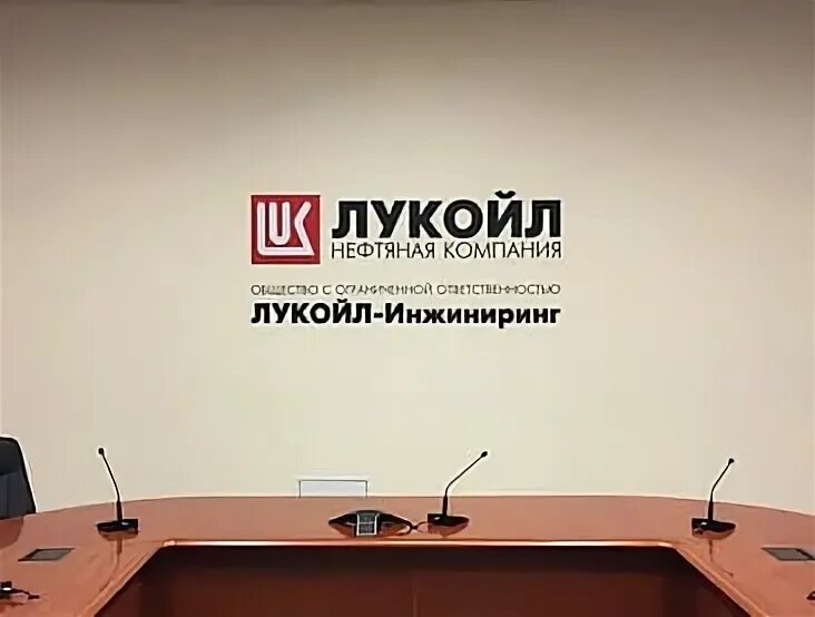 Лукойл инжиниринг. Лукойл инжиниринг сайт. Лукойл инжиниринг пермь. Лукойл инжиниринг сайт. Лукойл инжиниринг тюмень.