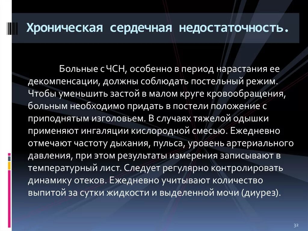 Декомпенсация хронической сердечной недостаточности. Проблемы пациента с сердечной недостаточностью. Хроническая сердечная недостаточность. Хроническая сердечная недост. Положение пациента с хронической сердечной недостаточностью:.