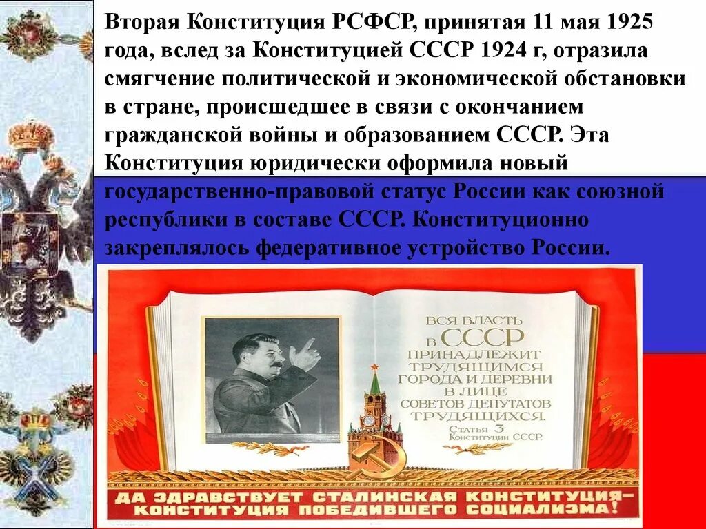 Конституция 1924 25. 11 Мая 1925 - Конституция РСФСР. Конституция (основной закон) РСФСР 1925 года. Вторая Конституция РСФСР, принятая 11 мая 1925 года. Вторая Конституция 1925.