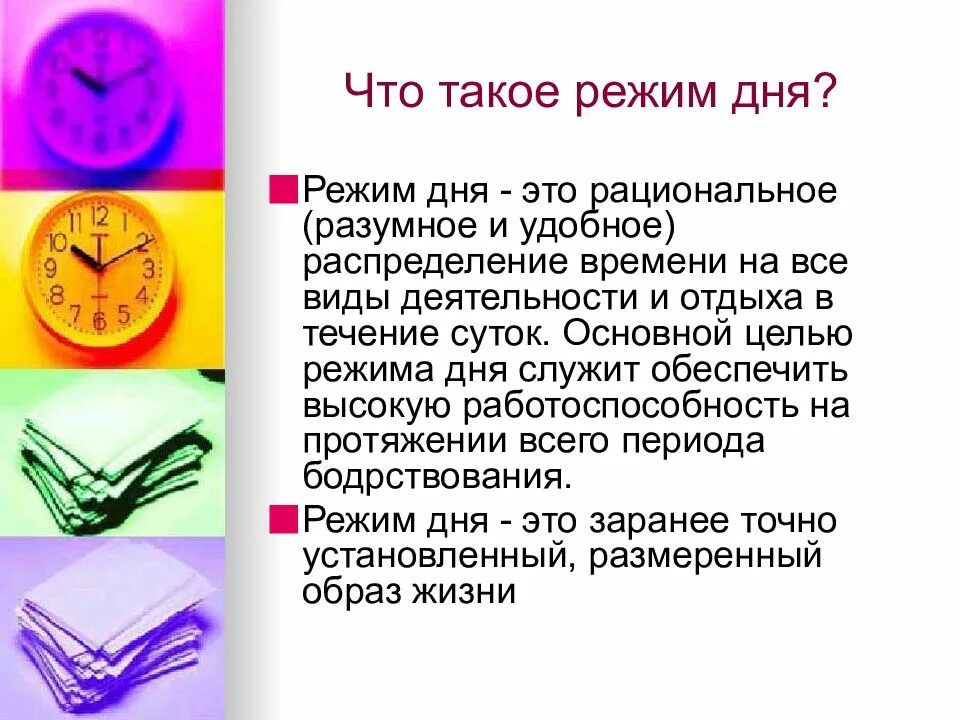 Для чего нужен режим дня. Презентация по теме режим дня. Распорядок дня цель. Распорядок дня цель. Цель правильного распорядка дня.