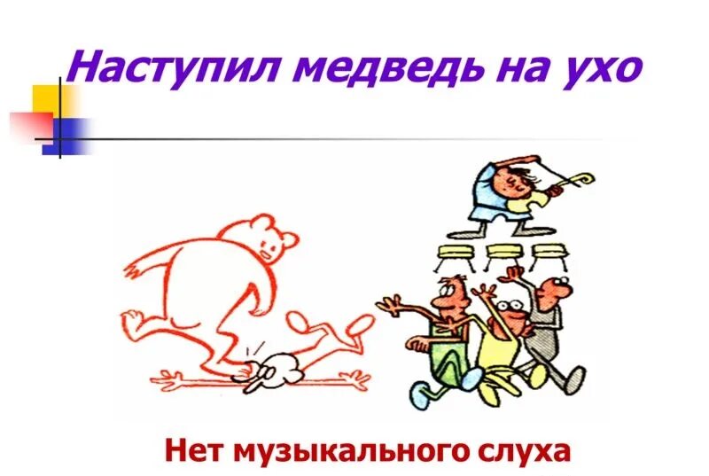 Медведь на ухо наступил значение предложение