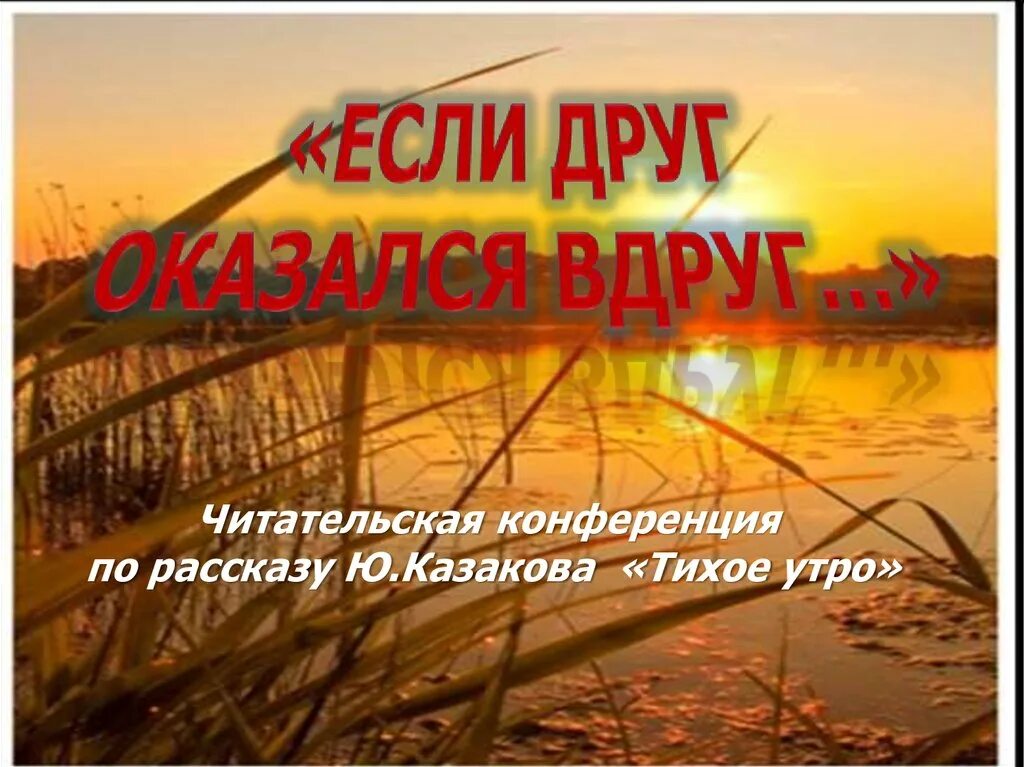 Тихое утро Казаков. Казакова тихое утро. Ю Казаков тихое утро. Рассказ тихое утро.