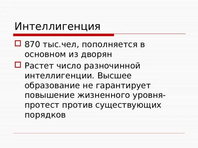 Интеллигенция число