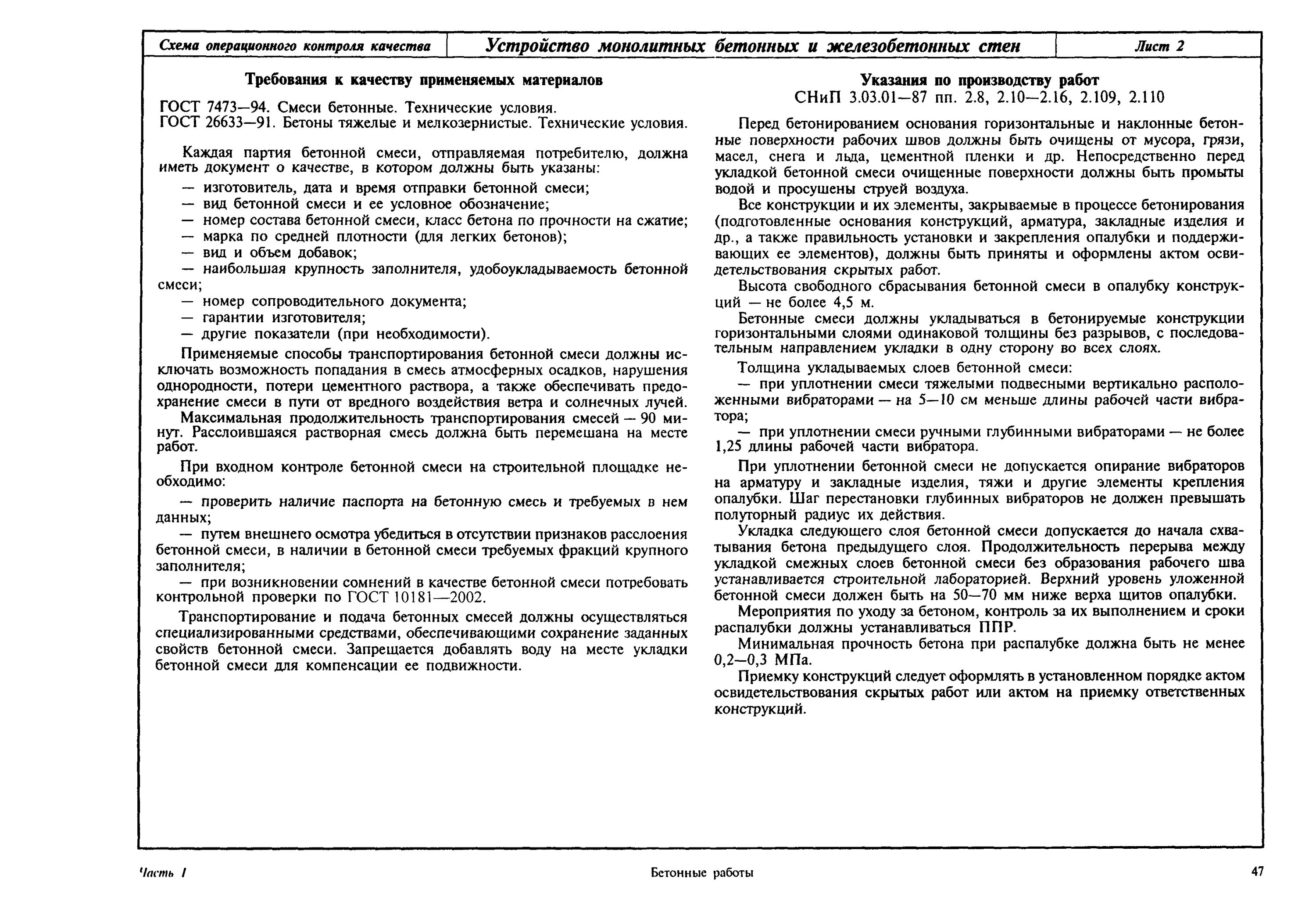 Входной контроль качества бетонной смеси на строительной площадке. Схема операционного контроля укладки бетонных смесей. Операционный контроль качества приготовления бетонной смеси. Приемочный контроль качества на строительной площадке.