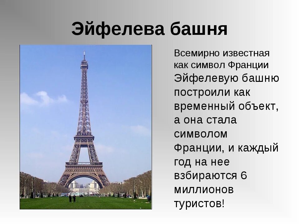 Вопрос к слову франция. Эльфивая башня в Париже проект. Сообщение о Франции эльфовой башни. Доклад о Эльфевой башне. Доклад о эльфовой башни.