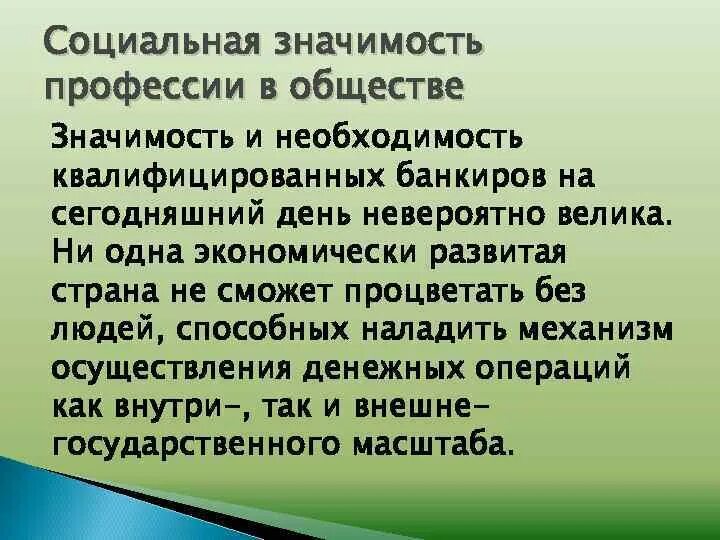 Значимость профессии. Соц значимые профессии. Важность социальных профессий. Социальное значение профессии. Любая социальная значимая профессия