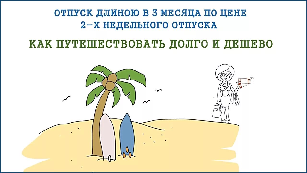 Отпуск раньше 6 месяцев. Отпуск на месяц. Отпуск 3 месяца. Месяц до отпуска. Отпуск 2 месяца.