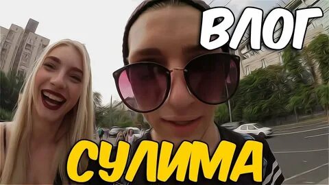 Влог мартыненко