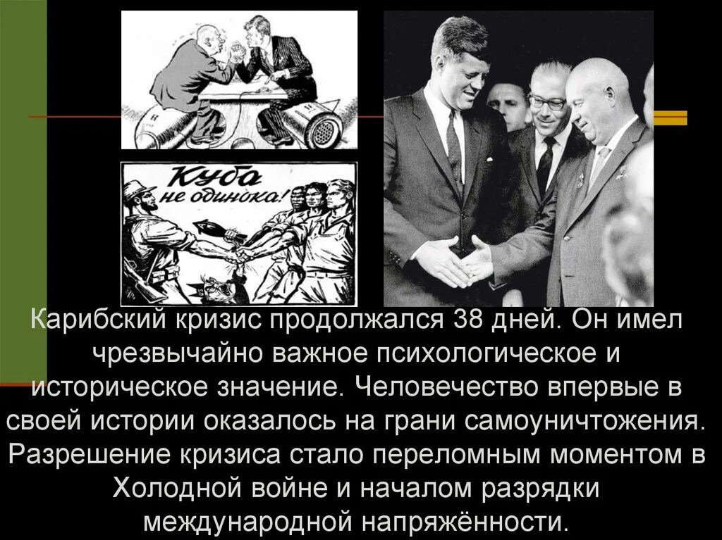 Что стало последствием карибского кризиса. Итоги Карибского кризиса 1962. Джон Кеннеди Карибский кризис. Карибский кризис 1962 участники. Хрущев и Кеннеди Карибский кризис.