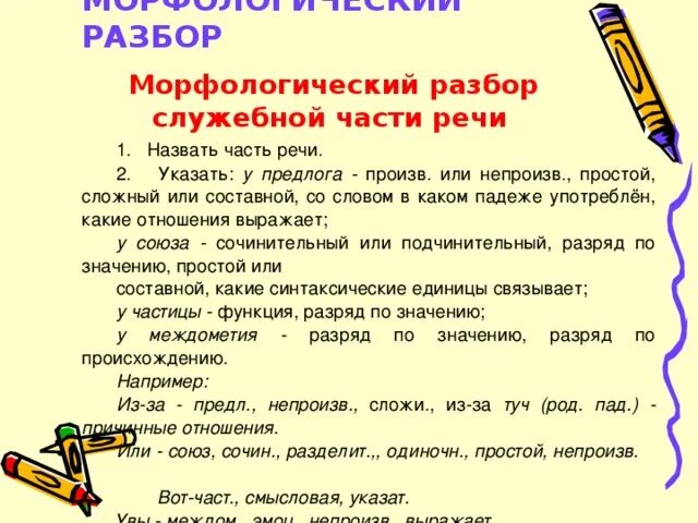 Что входит в морфологический анализ предлога. Морфологический разбор служебных частей речи. Морфологический анализ служебных частей речи. Морфологический разбор служебных частей. Морфологический разбор.