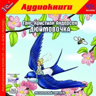 Дюймовочка аудио