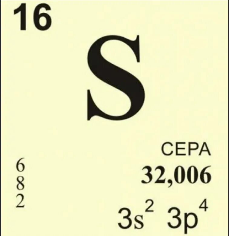 Сера s элемент