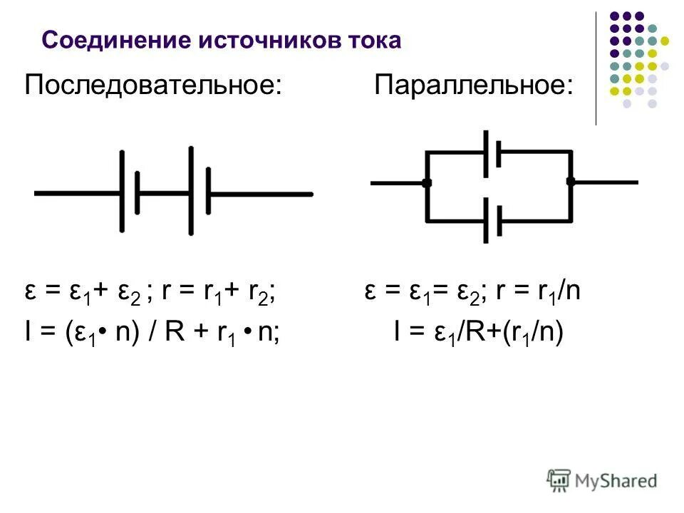 Внутреннее сопротивление при последовательном соединении. Соединение источников питания последовательно и параллельно. Последовательное подключение источников тока. Последовательное соединение источников тока схемы формулы. Соединение источников тока последовательно и параллельно.