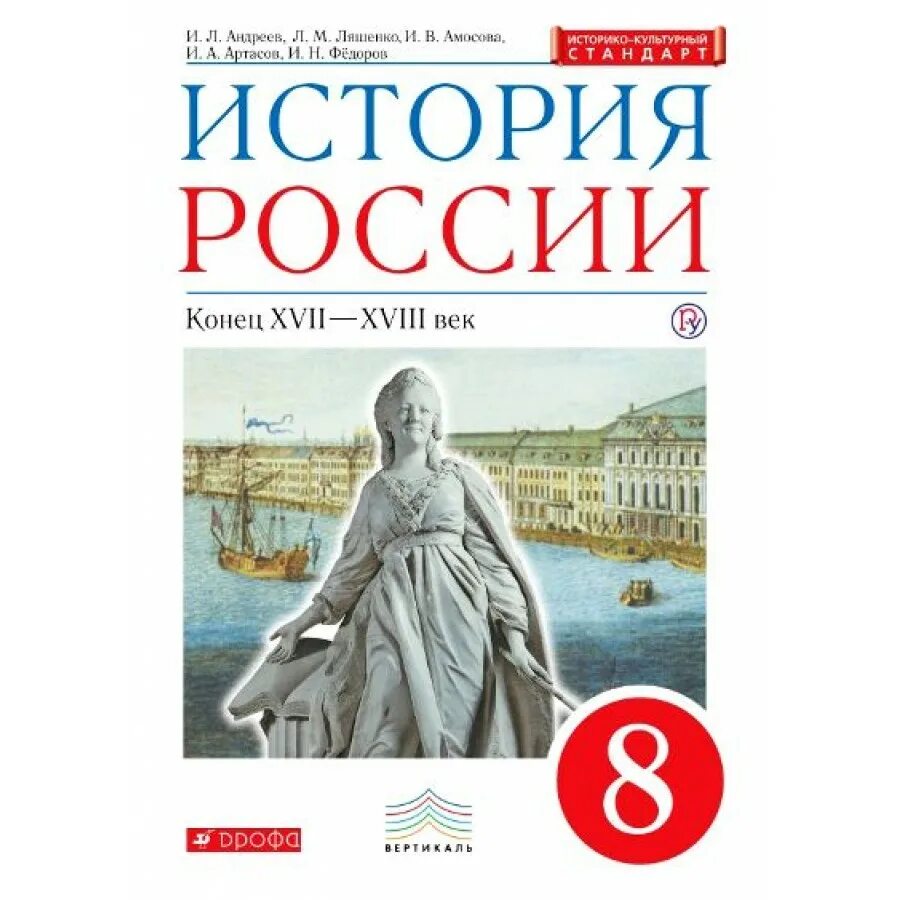 Учебник истории России 8. История России 8 класс учебник. История : учебник. Учебник по истории России 8 класс. История россии 7 купить