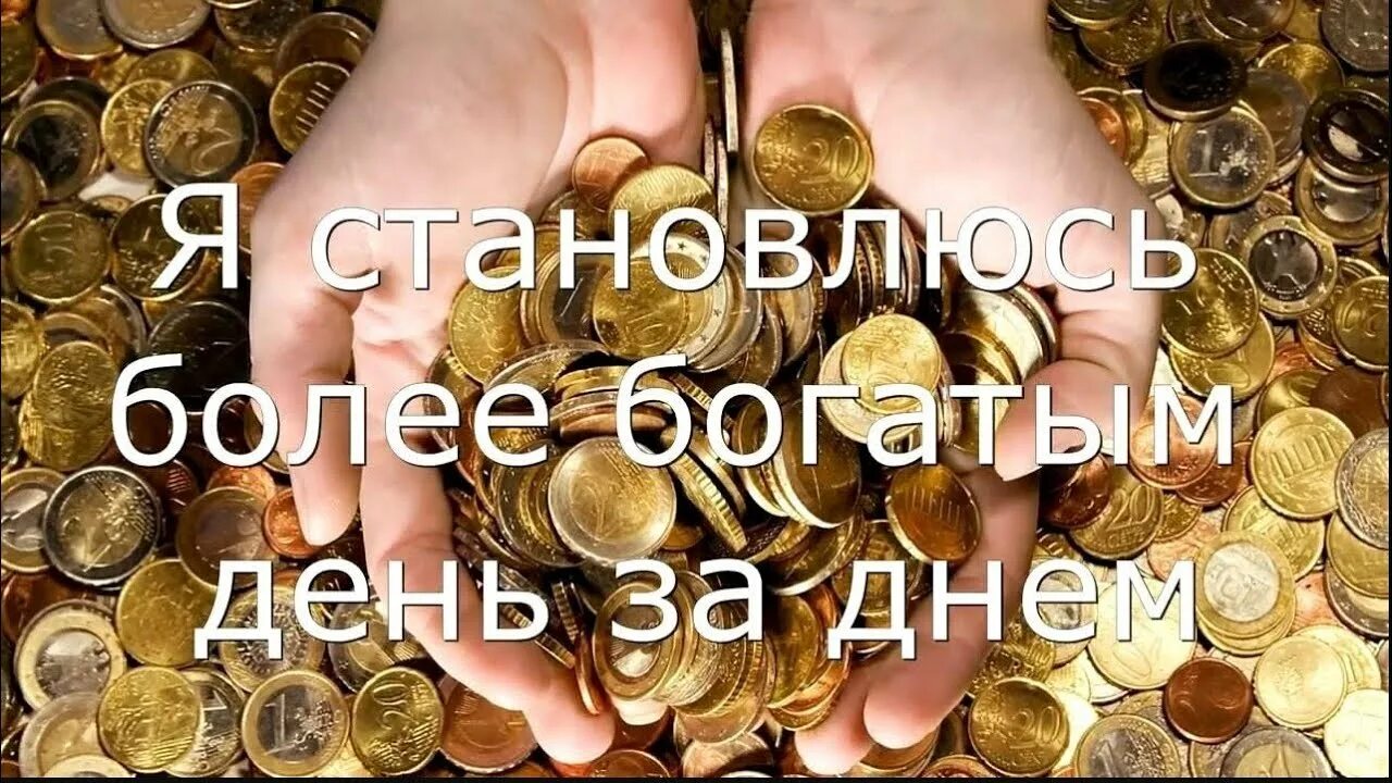 На деньги и богатство слушать. Я магнит для денег успеха и изобилия. я привлекаю деньги!. аффирмация я магнит для денег и богатства. аффирмация на изобилие и процветание и богатство.