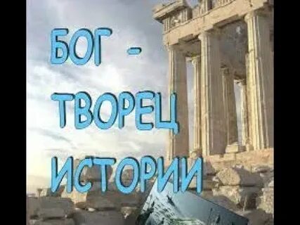 Кто творил историю