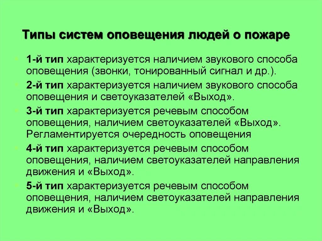 Системы оповещения при пожаре типы. Система оповещения о пожаре типы. Виды систем оповещения. Виды систем оповещения о пожаре.