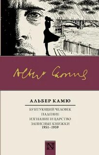 Камю лучшие книги